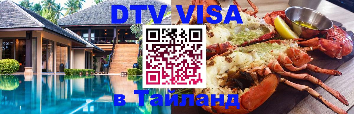 VISA в Тайланд для удалёнщиков VISA в Тайланд для удалёнщиков