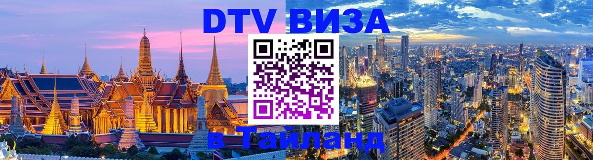 DTV (ДТВ) visa Таиланд 